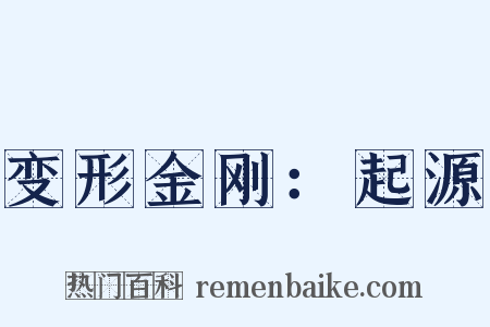 变形金刚：起源是什么意思的图片